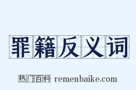 罪籍反义词是什么意思的图片